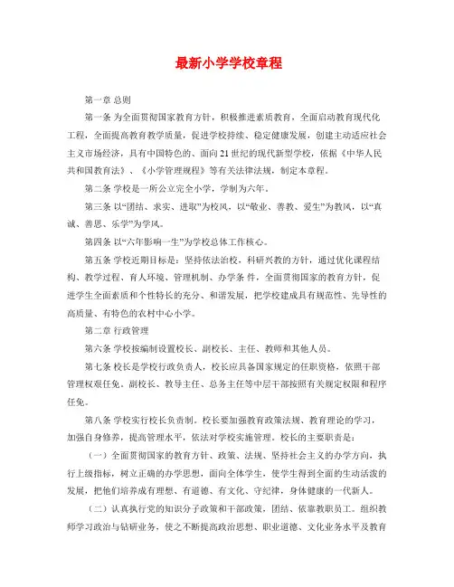 最新小学学校章程(详细版)