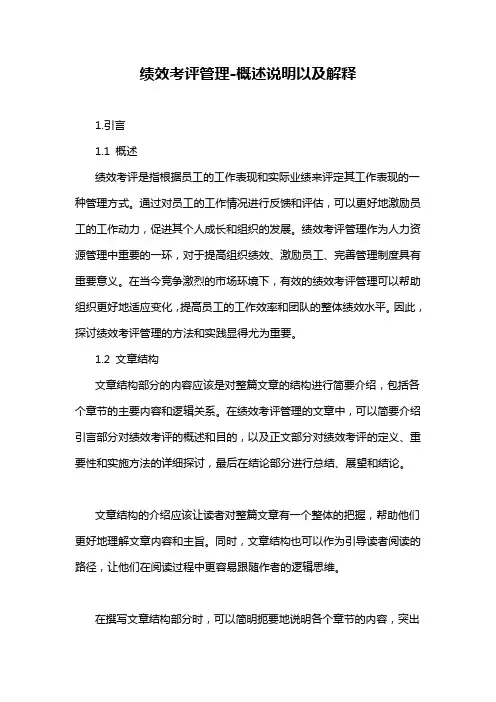 绩效考评管理-概述说明以及解释