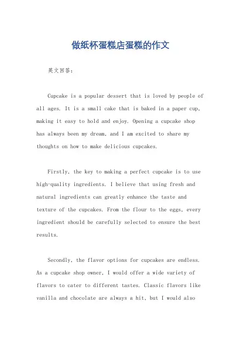 做纸杯蛋糕店蛋糕的作文