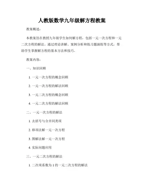 人教版数学九年级解方程教案