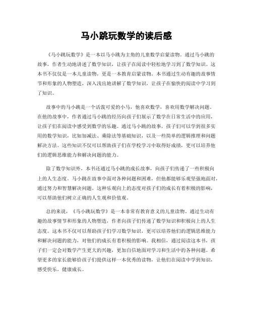 马小跳玩数学的读后感
