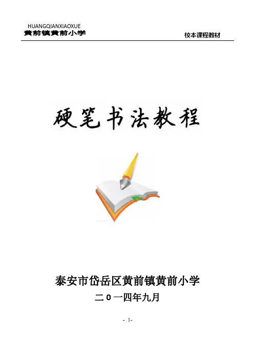 (完整版)黄前小学写字课(修改版)校本教材