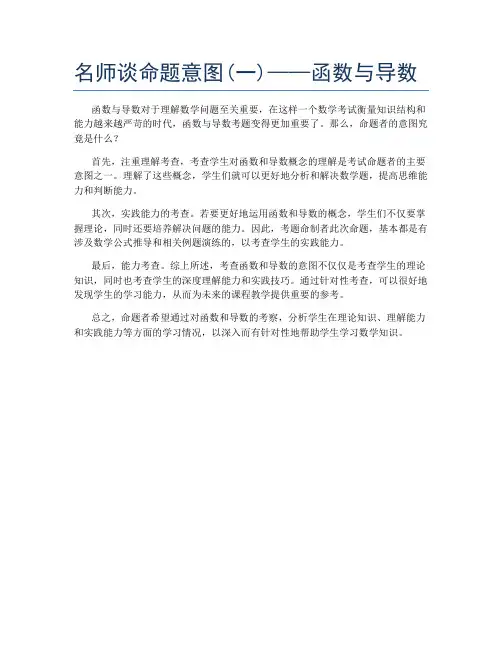 名师谈命题意图(一)——函数与导数