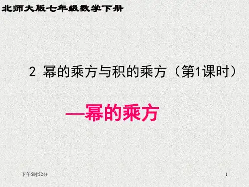 1.2幂的乘方与积的乘方(第一课时)