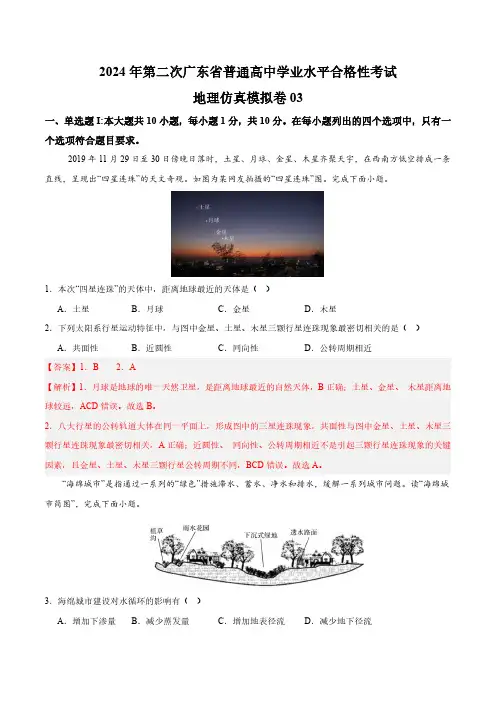 2024年第二次广东省普通高中学业水平合格性考试仿真模拟卷——地理03(解析版)