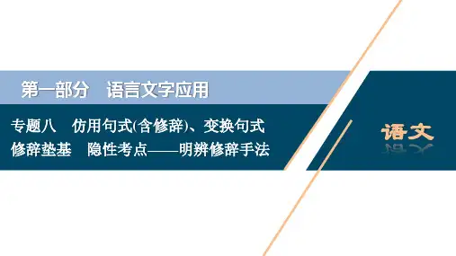 2021版浙江高考语文一轮复习课件：第1部分 专题八 2 修辞垫基 隐性考点——明辨修辞手法 