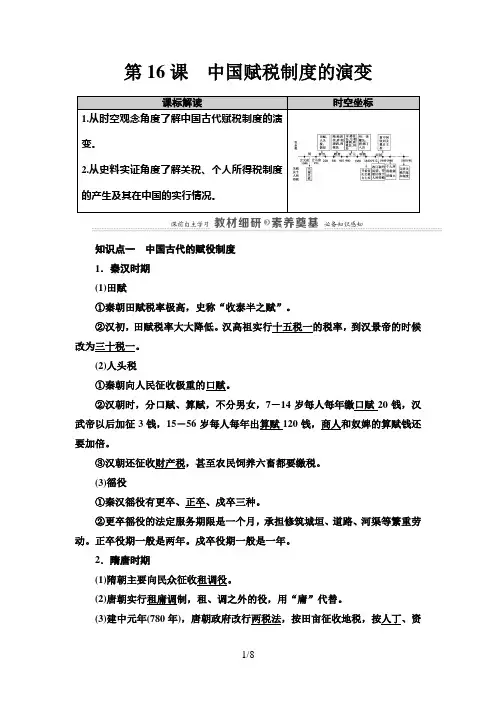 第16课 中国赋税制度的演变 讲义-【新教材】高中统编历史选择性必修一