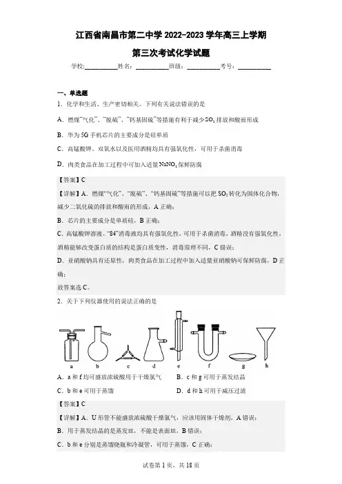 2022-2023学年江西省南昌市第二中学高三上学期第三次考试化学试题(解析版)