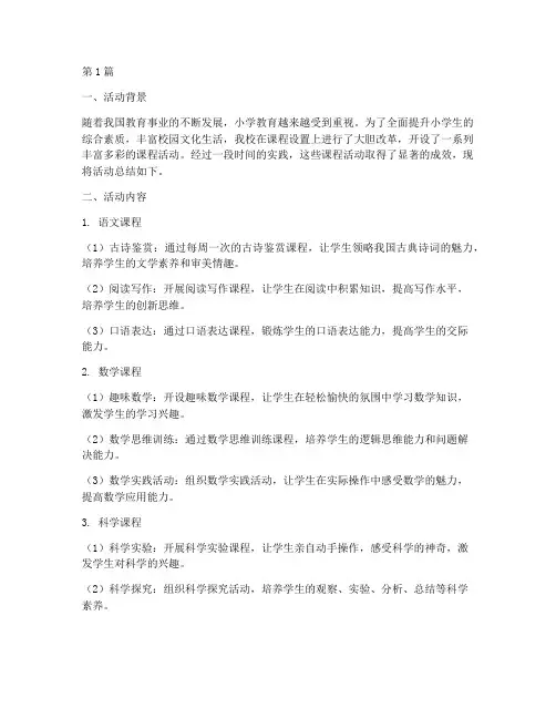 小学课程开设活动总结(3篇)