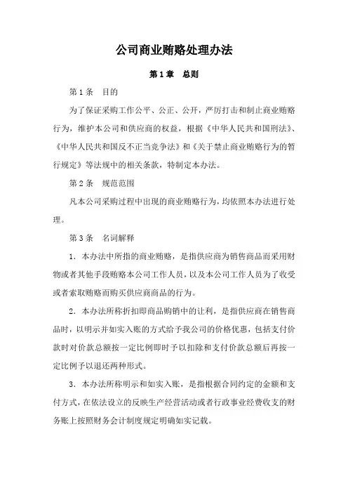 公司商业贿赂处理办法