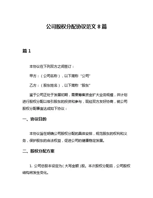 公司股权分配协议范文8篇