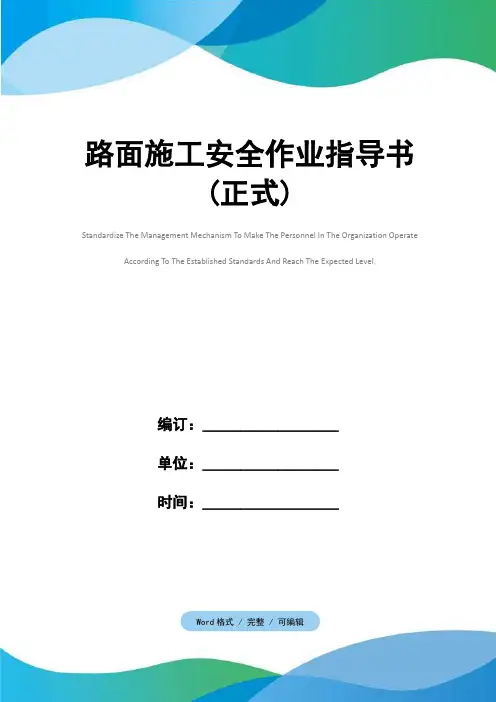 路面施工安全作业指导书(正式)