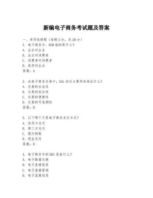 新编电子商务考试题及答案