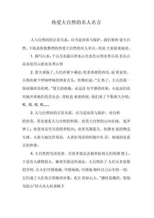 热爱大自然的名人名言