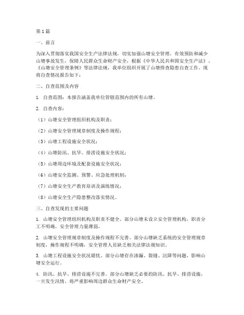山塘排查隐患自查报告(3篇)