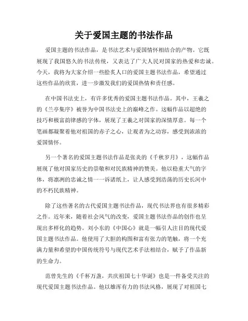 关于爱国主题的书法作品