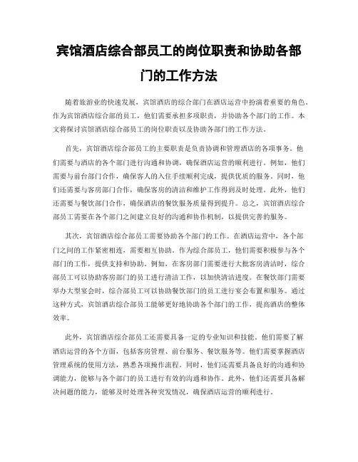 宾馆酒店综合部员工的岗位职责和协助各部门的工作方法