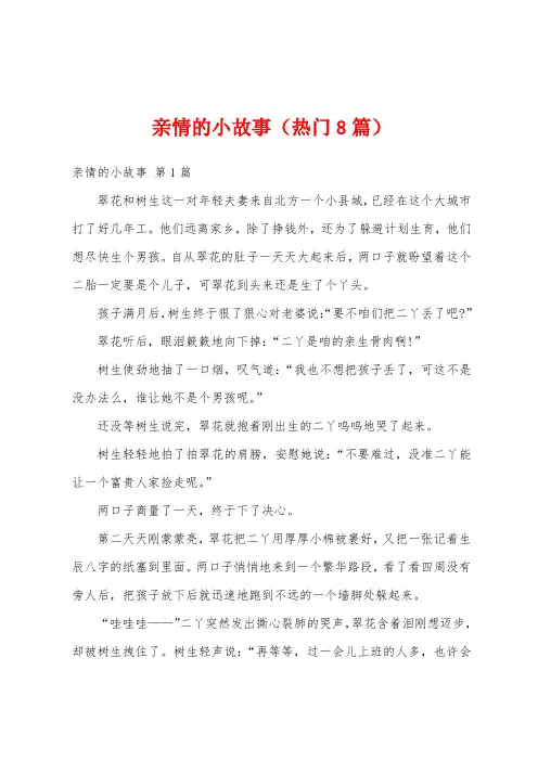 亲情的小故事(热门8篇)