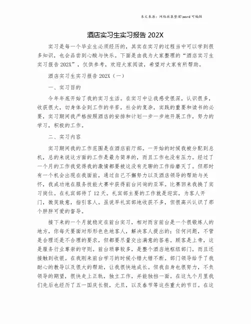 酒店实习生实习报告2019.doc