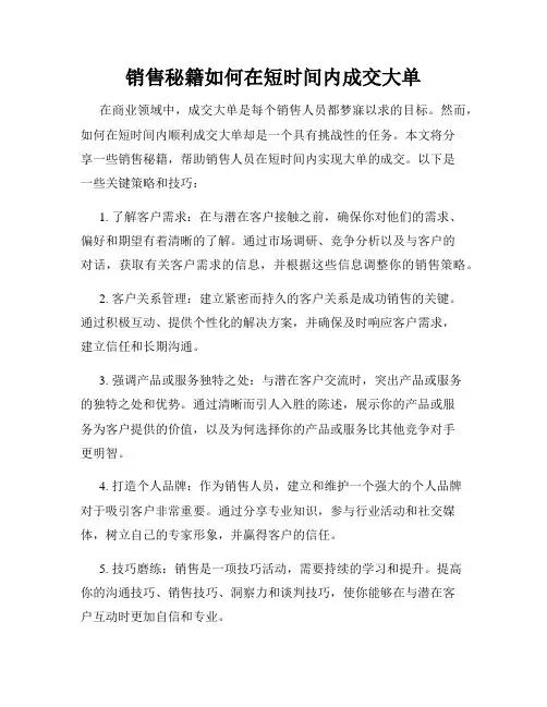 销售秘籍如何在短时间内成交大单