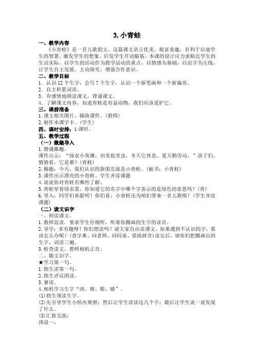 2020人教部编版小学一年级下册《识字3：小青蛙》教案