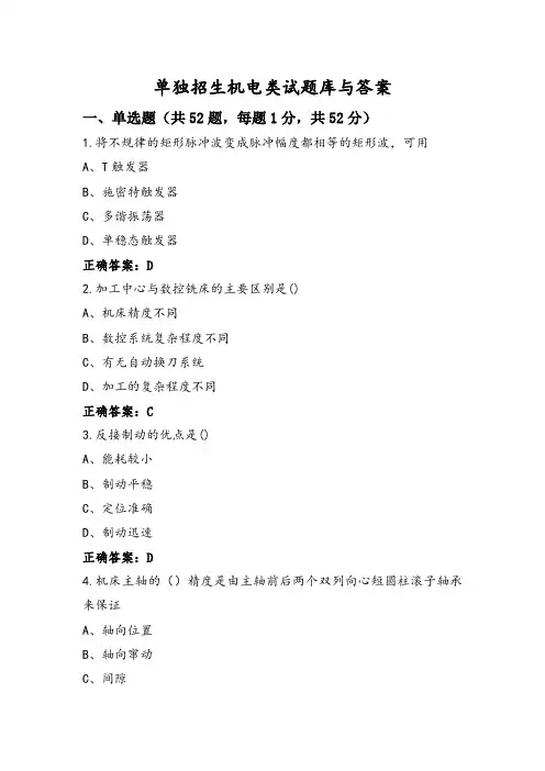 单独招生机电类试题库与答案