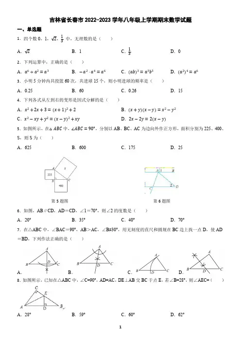 吉林省长春市2022-2023学年八年级上学期数学期末试题(含答案)