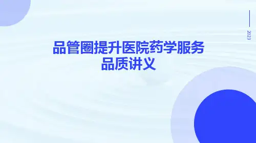 品管圈提升医院药学服务品质讲义