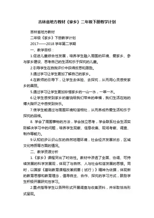 吉林省地方教材《家乡》二年级下册教学计划