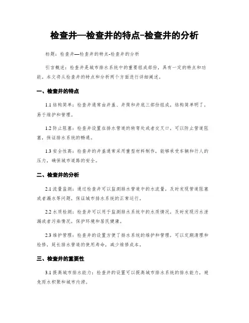 检查井—检查井的特点-检查井的分析
