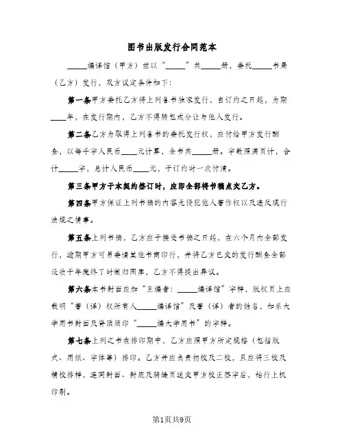 图书出版发行合同范本(4篇)
