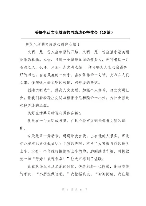 美好生活文明城市共同缔造心得体会(10篇)