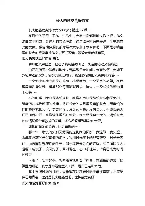 长大的感觉真好作文500字（精选37篇）