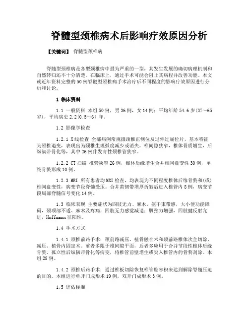 脊髓型颈椎病术后影响疗效原因分析