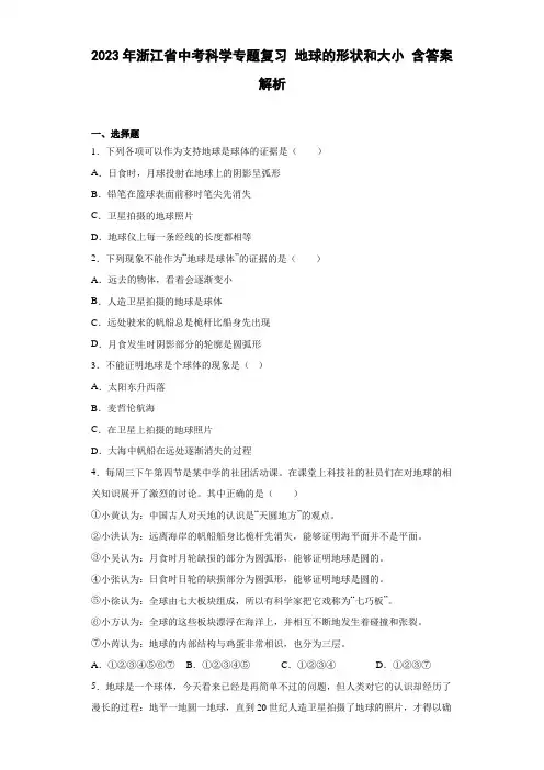 2023年浙江省中考科学专题复习 地球的形状和大小(含解析)
