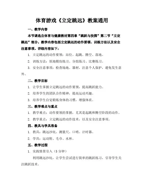 体育游戏《立定跳远》教案通用