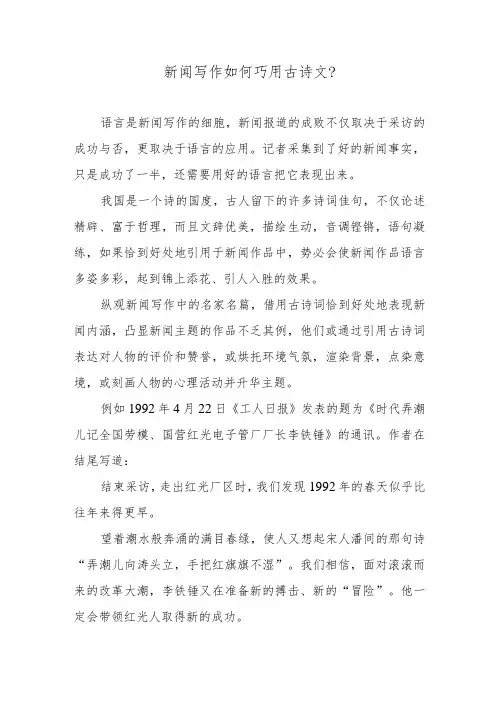 新闻写作如何巧用古诗文？