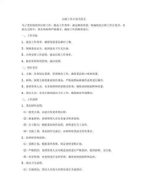 后厨工作计划书范文