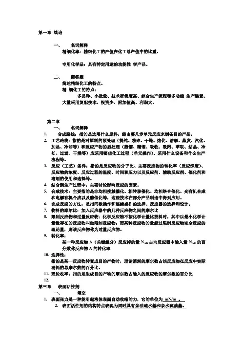 精细化工课后习题