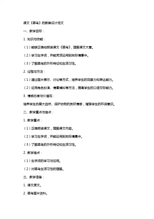 课文《翠鸟》的教案设计范文