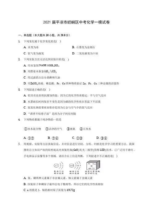 2021届平凉市崆峒区中考化学一模试卷