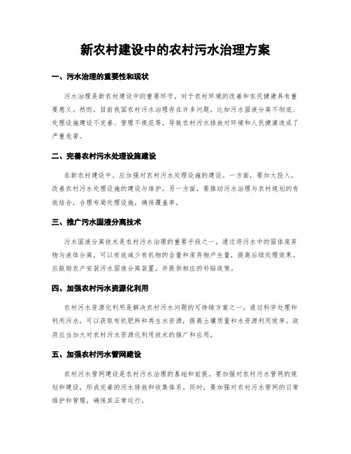 新农村建设中的农村污水治理方案