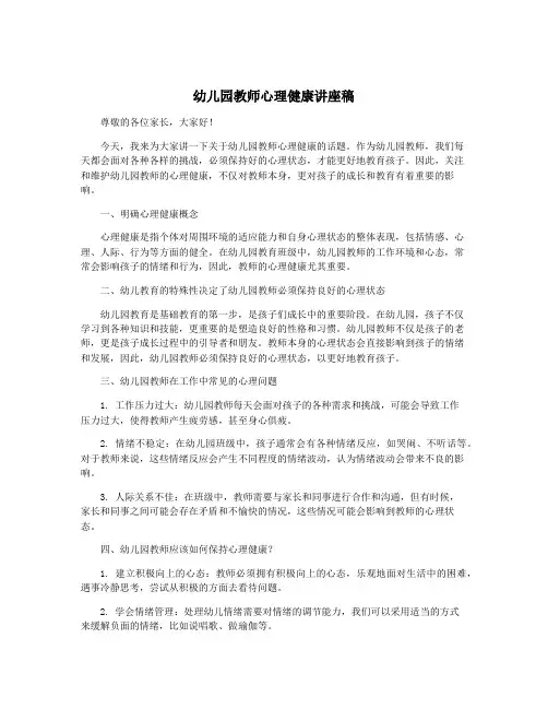 幼儿园教师心理健康讲座稿