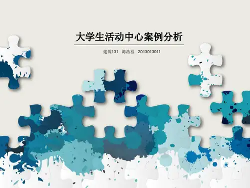 大学生活动中心案例分析CHC
