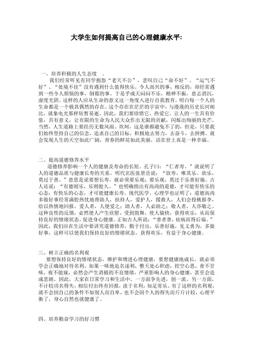 大学生如何提高自己的心理健康水平