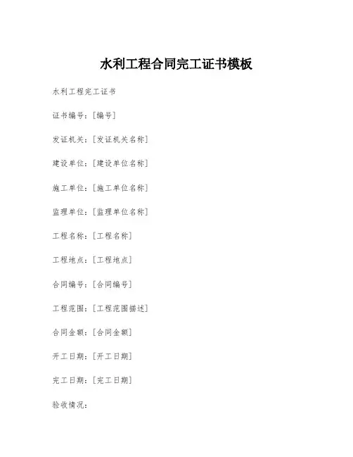 水利工程合同完工证书模板
