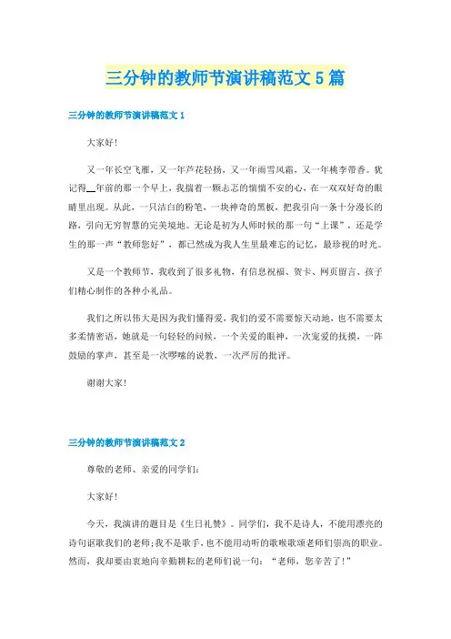 三分钟的教师节演讲稿范文5篇