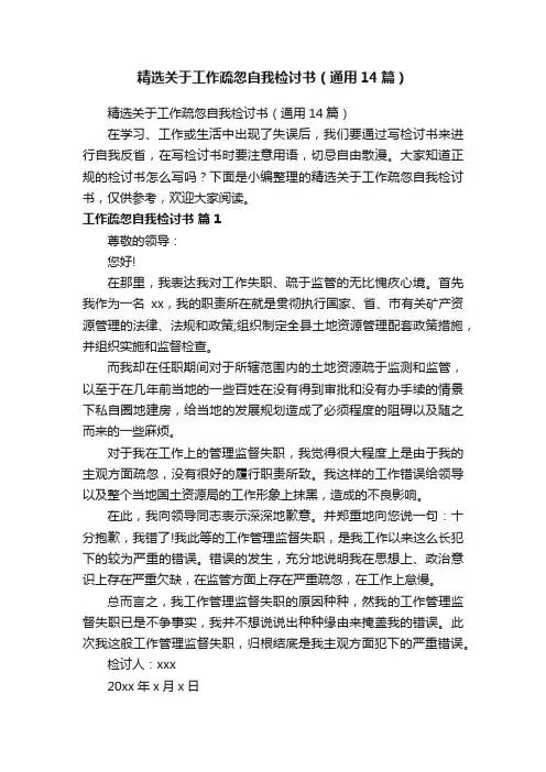 精选关于工作疏忽自我检讨书（通用14篇）