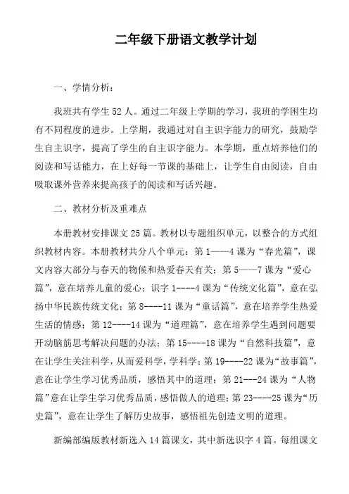部编版二年级下册语文教学计划及进度表