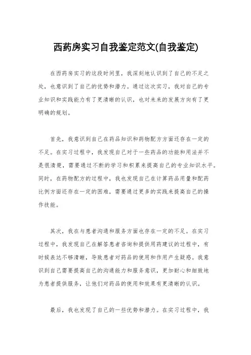 西药房实习自我鉴定范文(自我鉴定)
